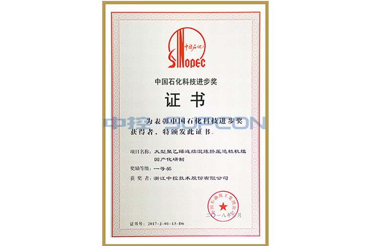 中国石化集团科学手艺前进奖三等奖（大型聚乙烯一连混炼挤压造；；；；；；楣兄疲