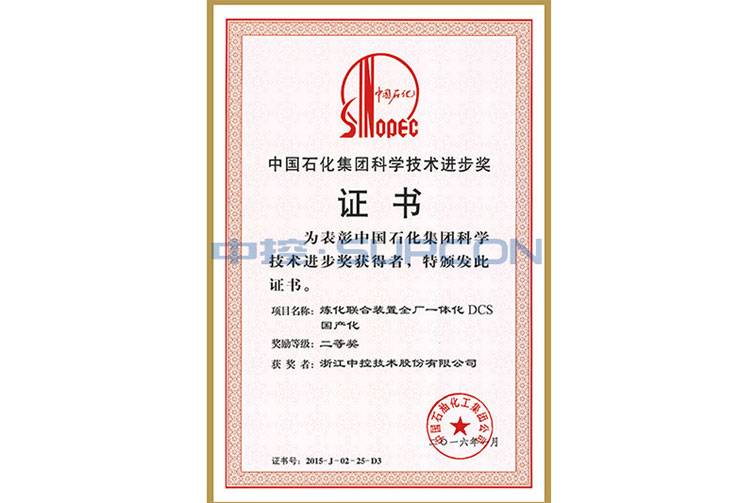 中国石化集团科学手艺前进奖二等奖（炼化联合装置全厂一体化DCS国产化）