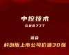 鸿运国际上榜“科创板上市公司价值30强”