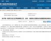 喜报！鸿运国际乐成入选第一批浙江省工业节能降碳工程解决计划效劳商名单