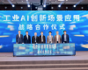 天下级绿色石化工业集群数字化转型推进大会暨中控石化化工大模子首发仪式在甬乐成举行