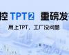 中控TPT 2重磅宣布，，，，让AI成为工业生产自主运行的焦点引擎！