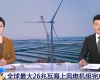 央视聚焦：鸿运国际PLC助力全球最大26MW海优势电机组顺遂装置