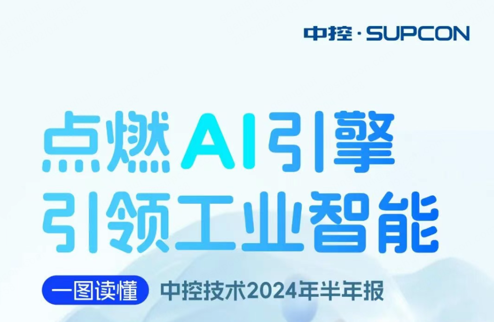 点燃AI引擎 引领工业智能 | 一图读懂鸿运国际2024年半年报
